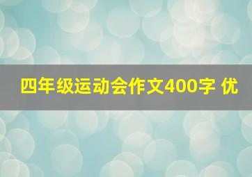 四年级运动会作文400字 优